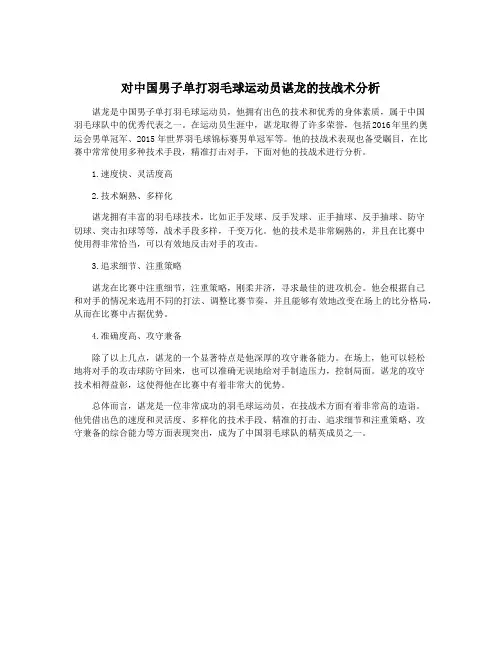 对中国男子单打羽毛球运动员谌龙的技战术分析