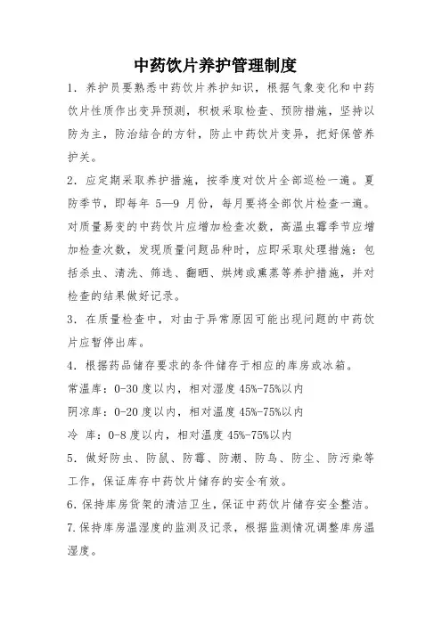 中药饮片养护管理制度
