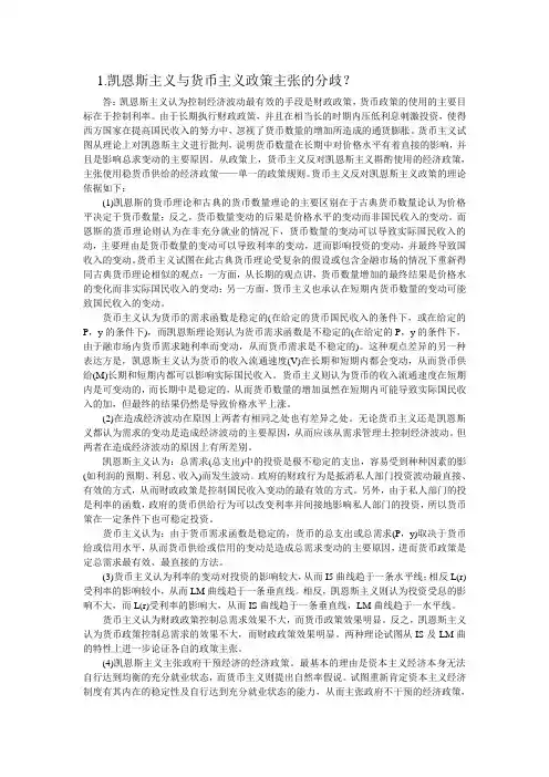 凯恩斯主义与货币主义政策主张的分歧