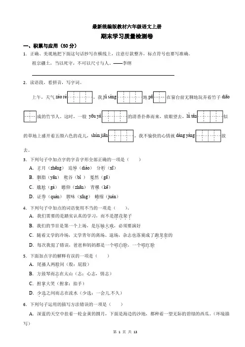 最新统编版教材六年级语文上册期末学习质量检测卷(附参考答案)