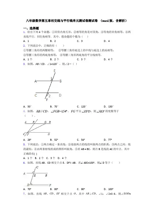 八年级数学第五章相交线与平行线单元测试卷测试卷 (word版,含解析)