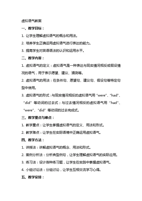 《虚拟语气教案》word版