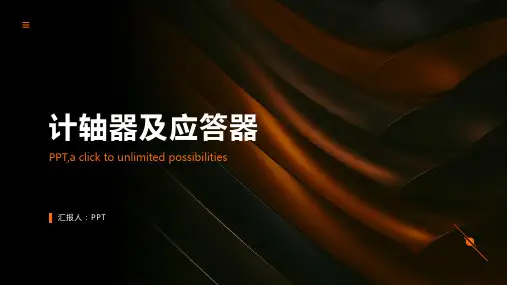 《计轴器及应答器》课件