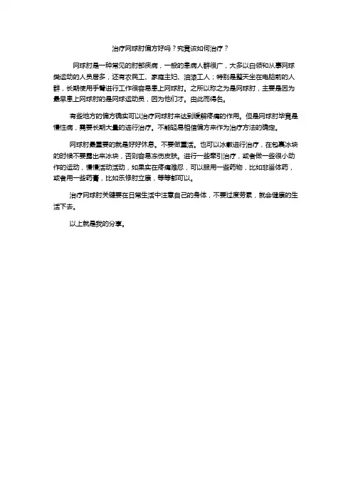 治疗网球肘偏方好吗？究竟该如何治疗？