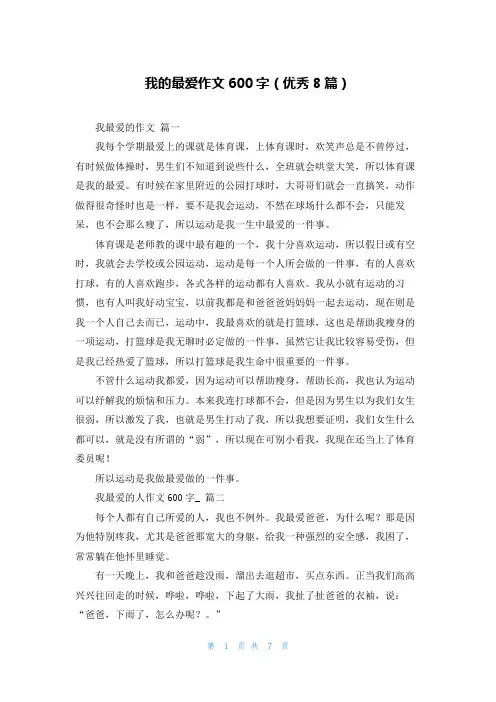 我的最爱作文600字(优秀8篇)