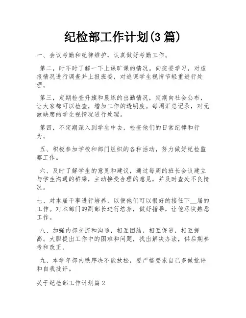 纪检部工作计划(3篇)