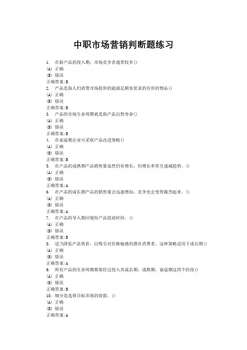 《市场营销》定价策略判断题练习及参考答案