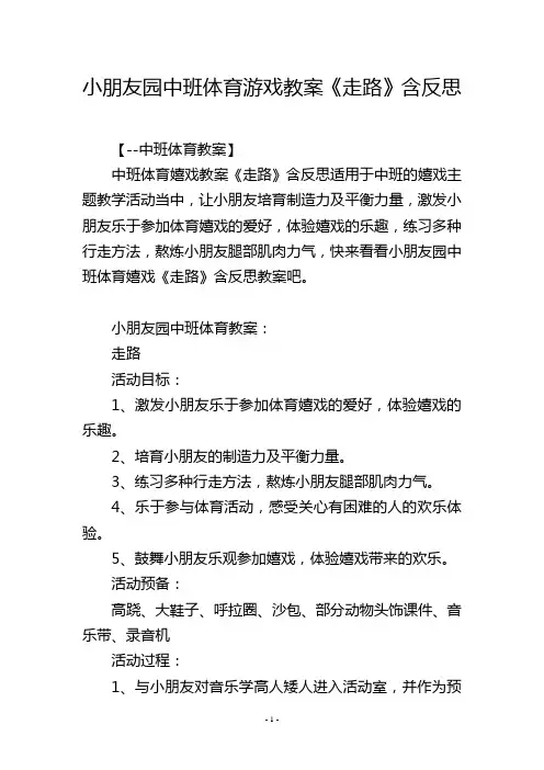 幼儿园中班体育游戏教案《走路》含反思