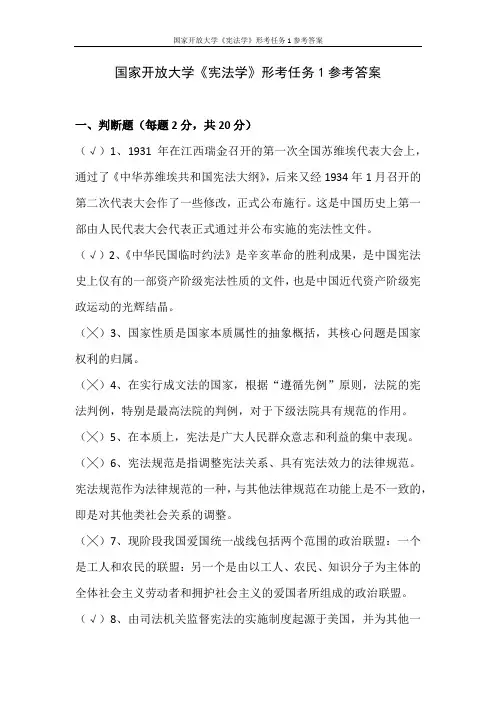 国家开放大学《宪法学》形考任务1参考答案