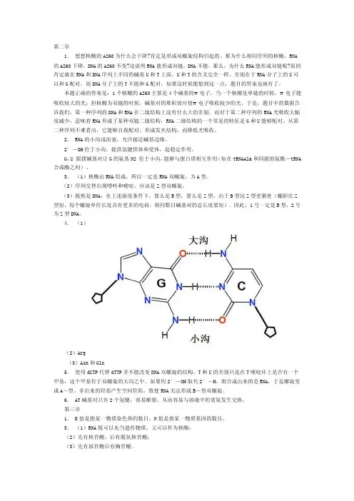杨荣武主编《分子生物学》课后习题答案.doc