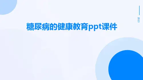 糖尿病的健康教育课件