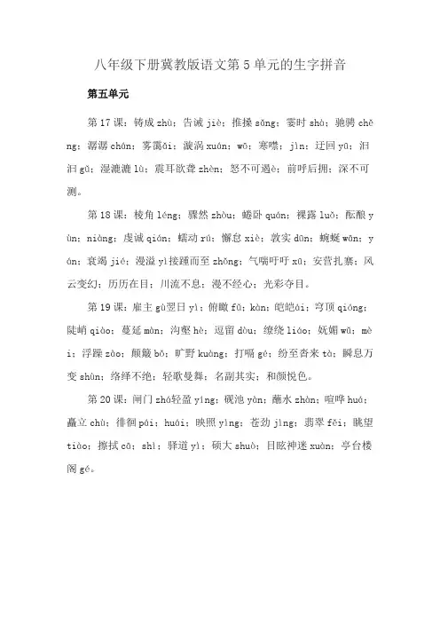 八年级下册冀教版语文第5单元的生字拼音