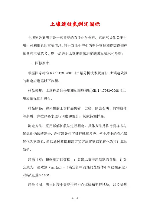 土壤速效氮测定国标
