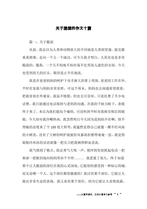 关于脆弱的作文十篇