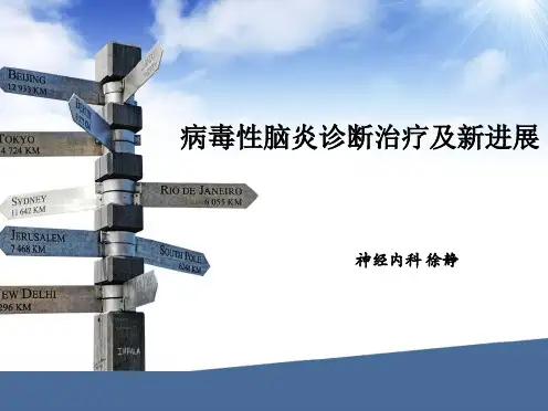 病毒性脑炎的诊断治疗新进展