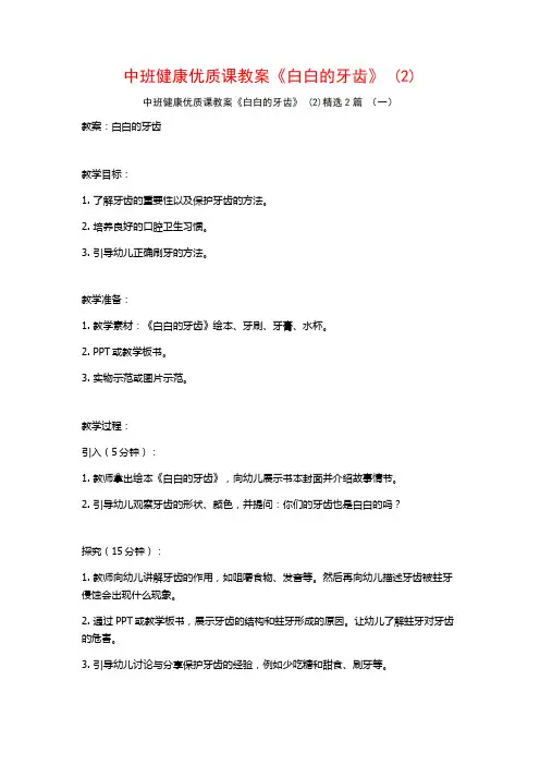 中班健康优质课教案《白白的牙齿》2篇