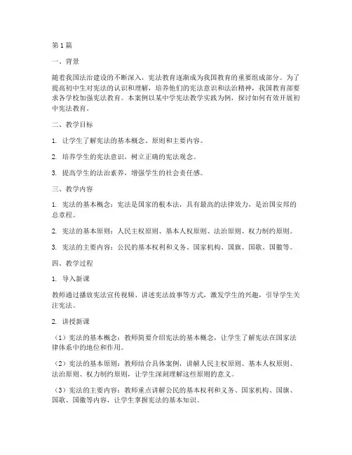 初中宪法教学实践案例(3篇)
