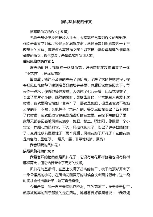 描写凤仙花的作文（15篇）