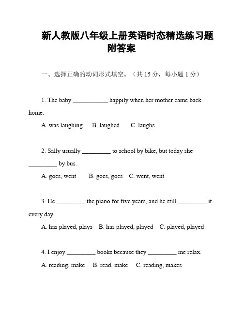 新人教版八年级上册英语时态精选练习题附答案