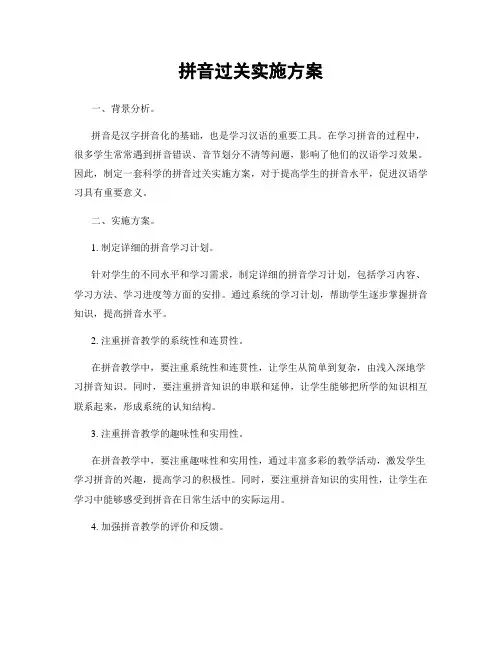 拼音过关实施方案