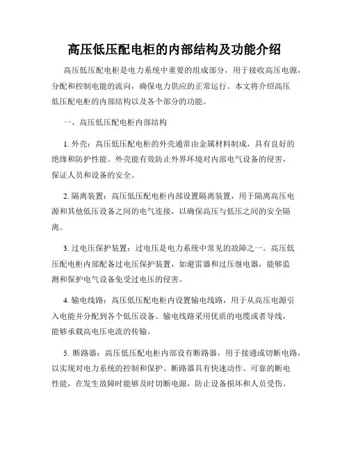 高压低压配电柜的内部结构及功能介绍