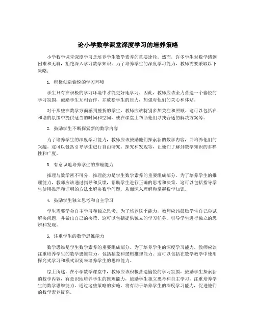 论小学数学课堂深度学习的培养策略
