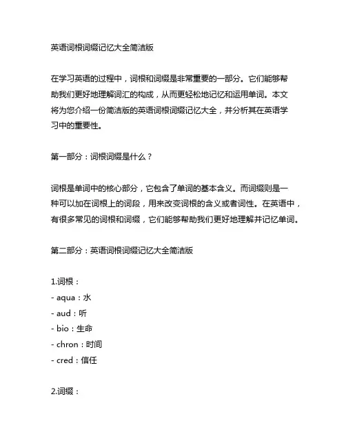 英语词根词缀记忆大全简洁版英语词根