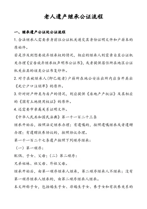 老人遗产继承公证流程