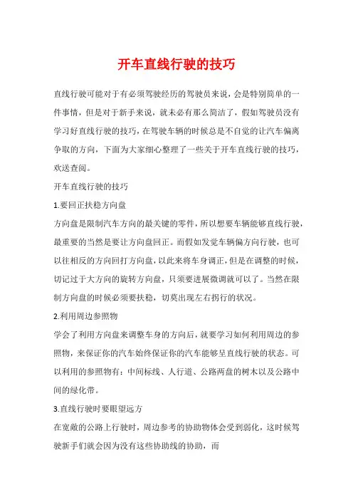 开车直线行驶的技巧