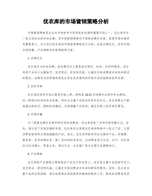 优衣库的市场营销策略分析