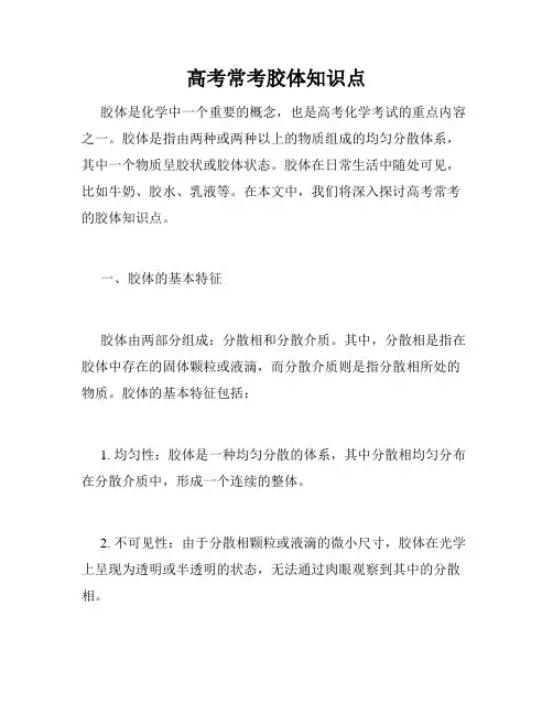 高考常考胶体知识点