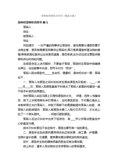 身体权答辩状合同书（精选3篇）
