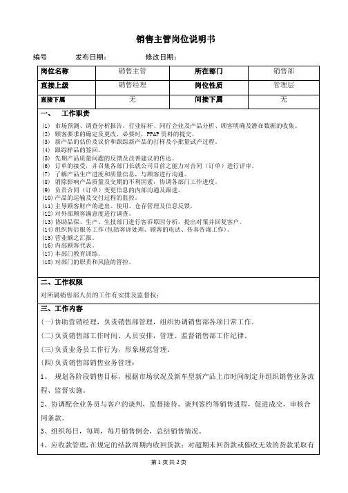 销售主管岗位说明书
