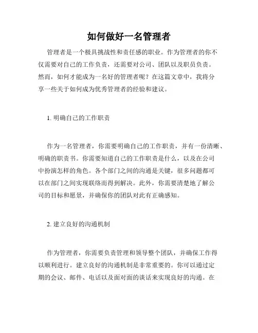 如何做好一名管理者