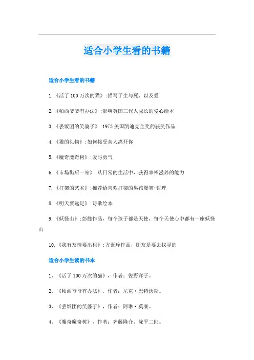 适合小学生看的书籍