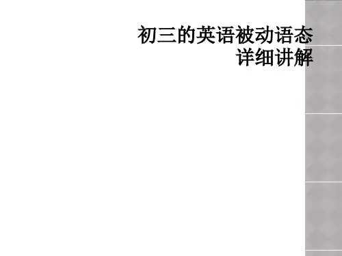 初三的英语被动语态详细讲解