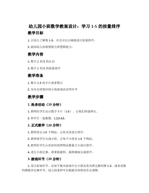 幼儿园小班数学教案设计：学习1-5的按量排序