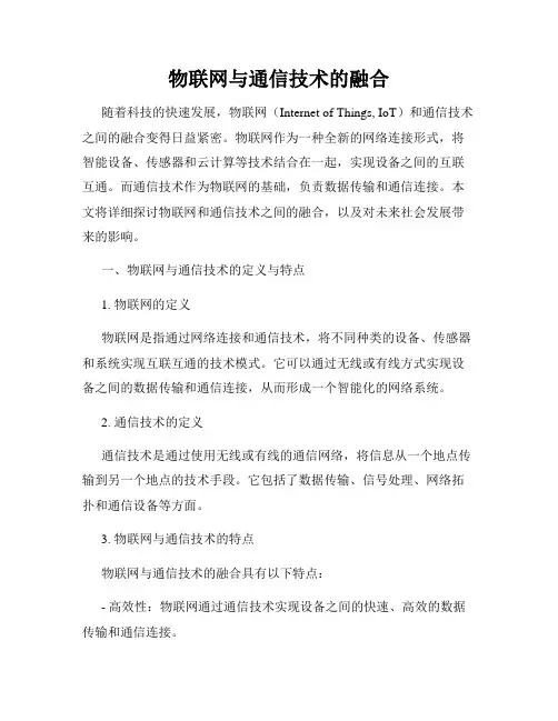 物联网与通信技术的融合