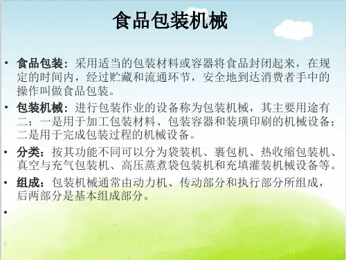 食品包装机械培训课件PPT(共-59张)精选全文完整版