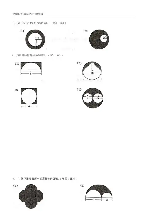 与圆有关的组合图形的面积计算(拓展)