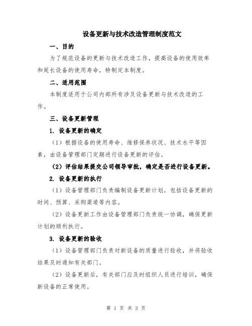 设备更新与技术改造管理制度范文