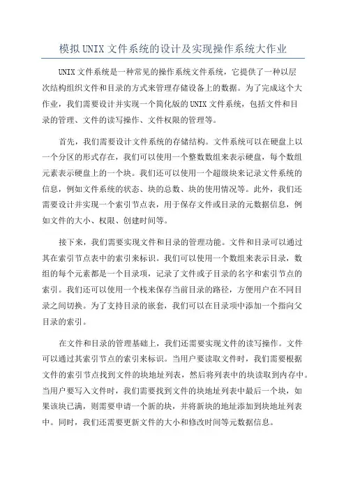 模拟UNIX文件系统的设计及实现操作系统大作业
