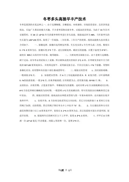冬枣多头高接早丰产技术