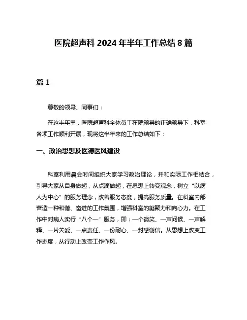 医院超声科2024年半年工作总结8篇
