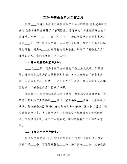 2024年安全生产月工作总结(4篇)