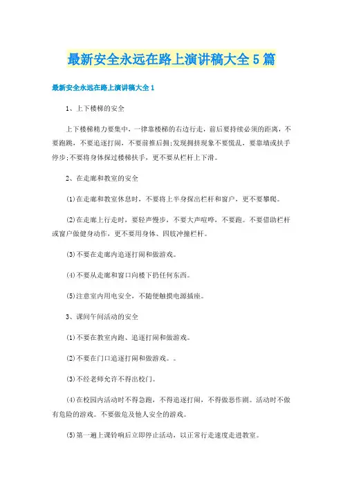 最新安全永远在路上演讲稿大全5篇