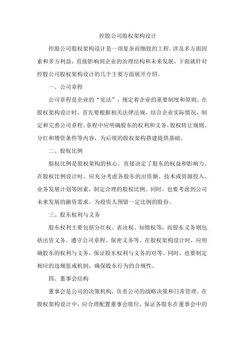 控股公司股权架构设计