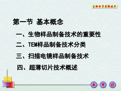 第四章超薄切片技术