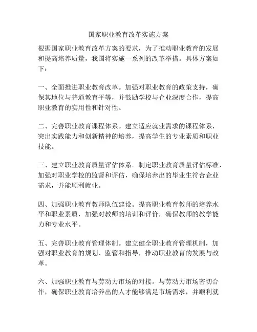 国家职业教育改革实施方案