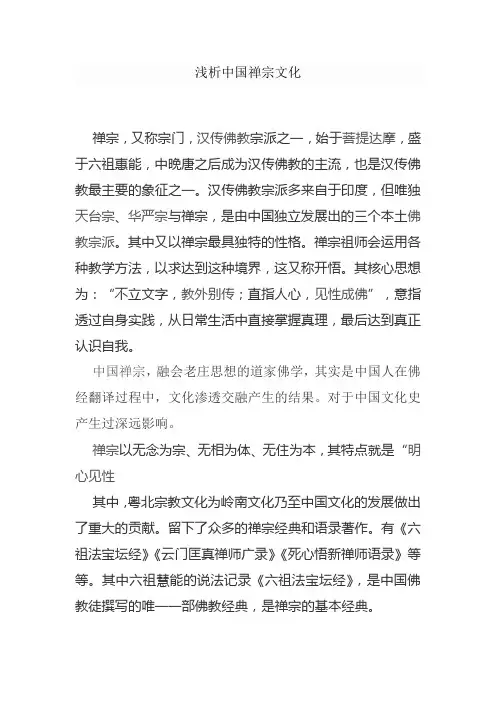 浅析中国禅宗文化